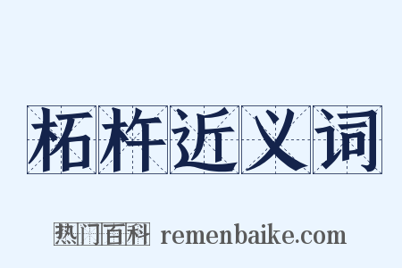 柘杵近义词是什么意思的图片